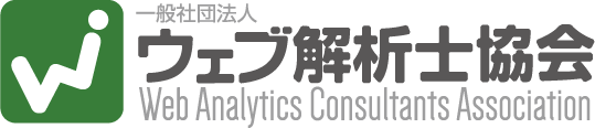 一般社団法人ウェブ解析士協会 Web Analytics Consultants Association